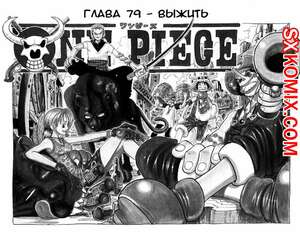 Комикс Ван Пис. One Piece.. Часть 79.