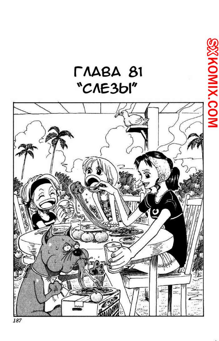 Комикс Ван Пис. One Piece.. Часть 81.