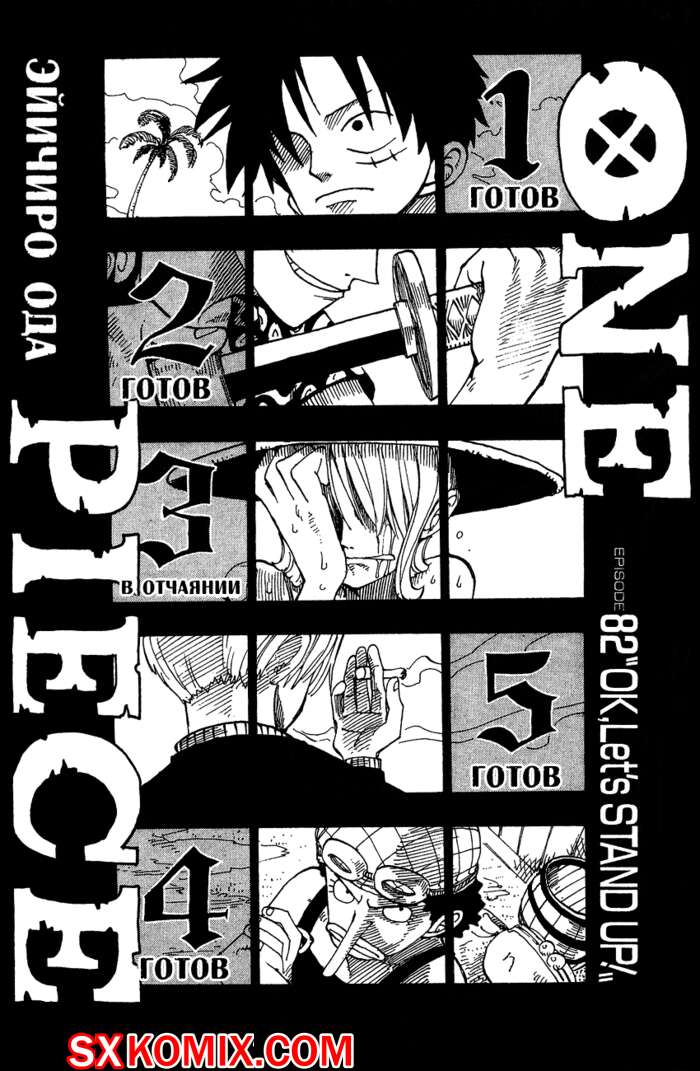 Комикс Ван Пис. One Piece.. Часть 82.