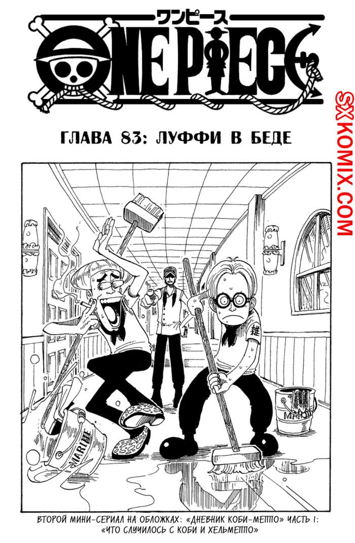 Комикс Ван Пис. One Piece.. Часть 83.
