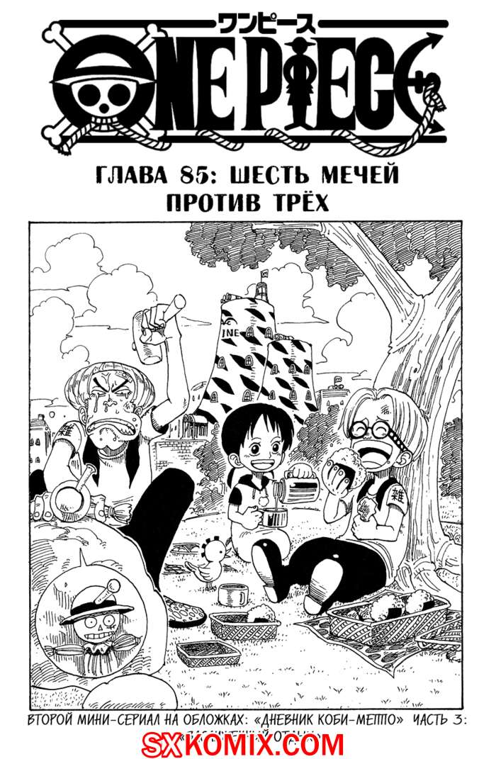 Комикс Ван Пис. One Piece.. Часть 85.