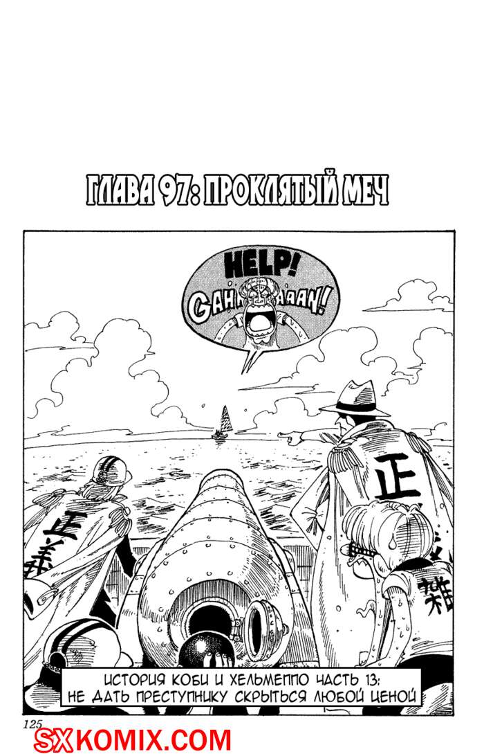Комикс Ван Пис. One Piece.. Часть 97.