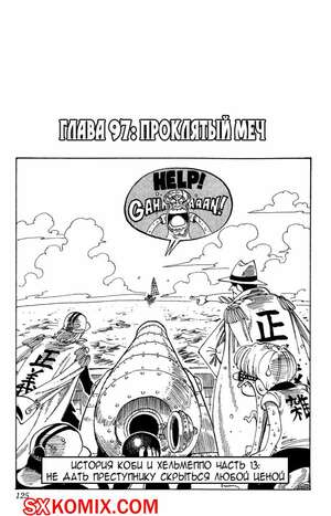 Комикс Ван Пис. One Piece.. Часть 97.