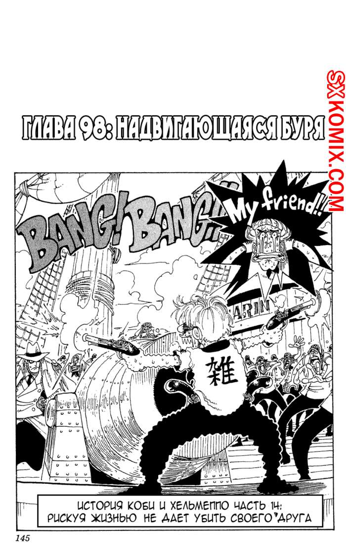 Комикс Ван Пис. One Piece.. Часть 98.