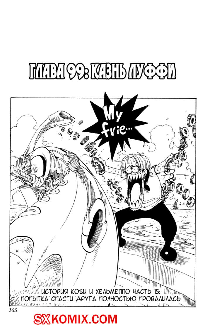 Комикс Ван Пис. One Piece.. Часть 99.
