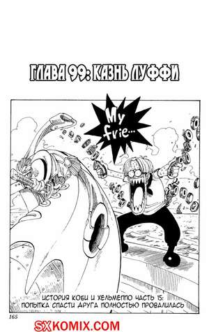 Комикс Ван Пис. One Piece.. Часть 99.