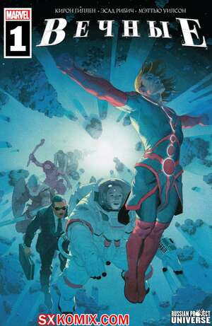Комикс Вечные. Eternals. Часть 1