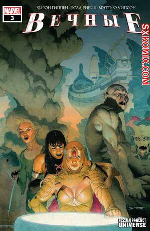 Комикс Вечные. Eternals. Часть 3