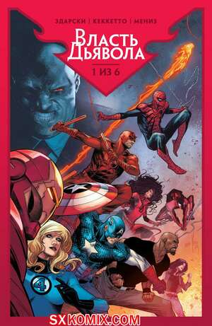 Комикс Власть Дьявола. Devils Reign. 2021.. Часть 1.