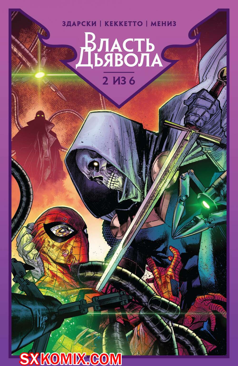 Комикс Власть Дьявола. Devils Reign. 2021.. Часть 2.