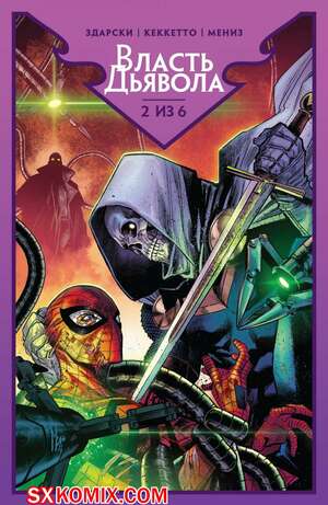 Комикс Власть Дьявола. Devils Reign. 2021.. Часть 2.