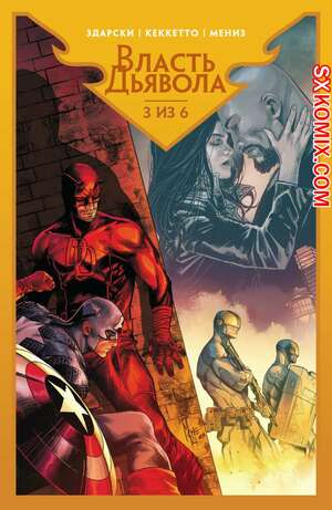 Комикс Власть Дьявола. Devils Reign. 2021.. Часть 3.