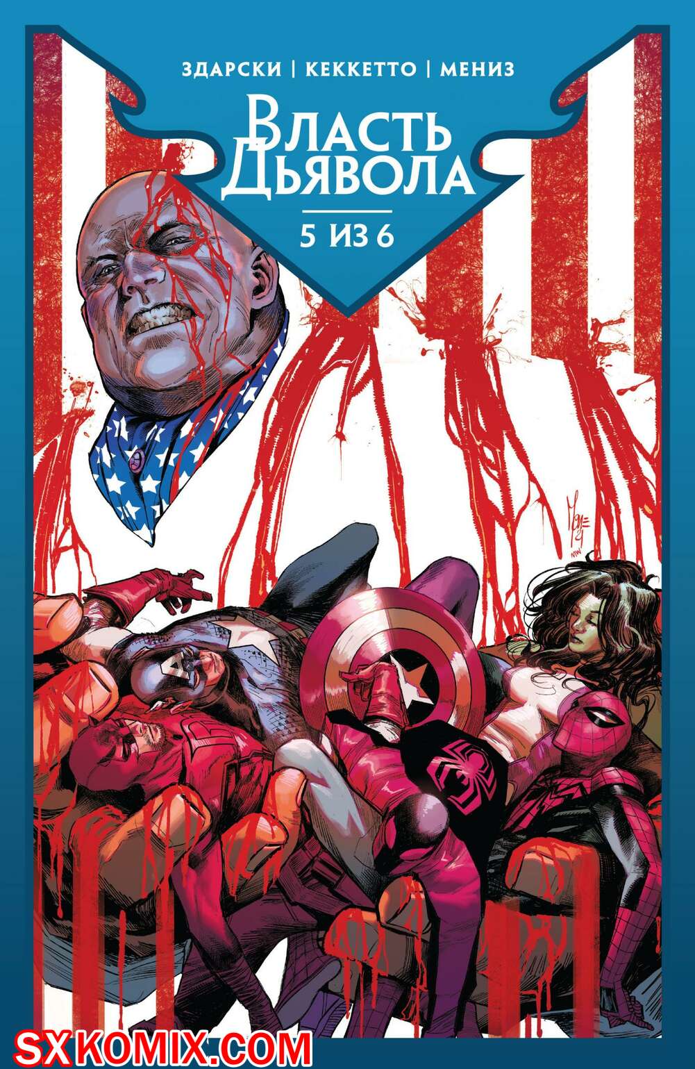 Комикс Власть Дьявола. Devils Reign. 2021.. Часть 5.