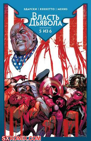 Комикс Власть Дьявола. Devils Reign. 2021.. Часть 5.