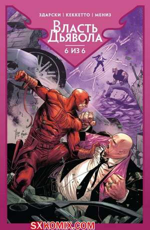 Комикс Власть Дьявола. Devils Reign. 2021.. Часть 6.