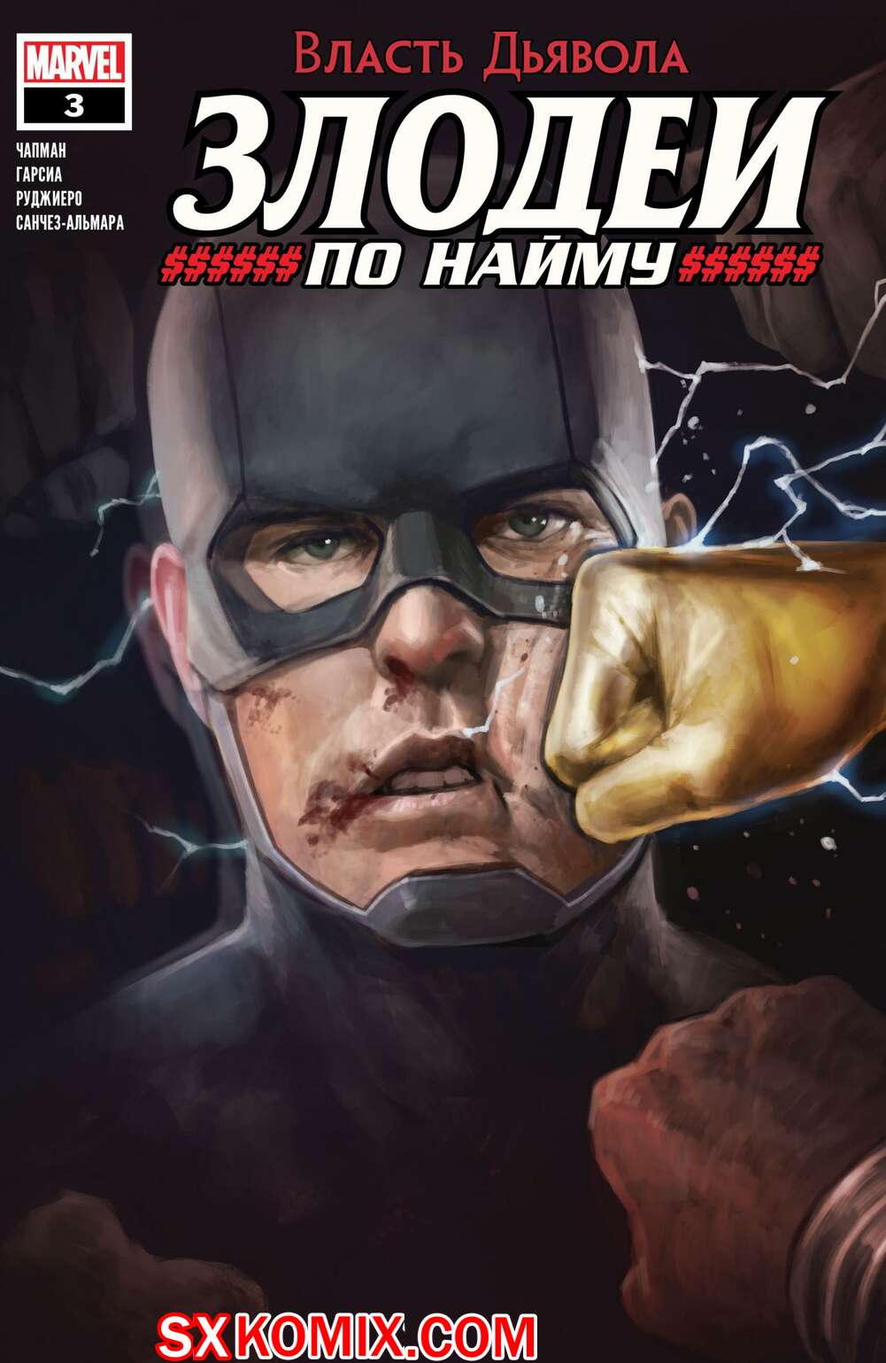 Комикс Власть Дьявола. Злодеи по Найму. Devils Reign. Villains for Hire. Часть 3