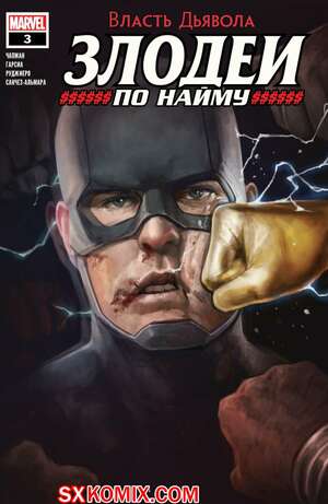 Комикс Власть Дьявола. Злодеи по Найму. Devils Reign. Villains for Hire. Часть 3