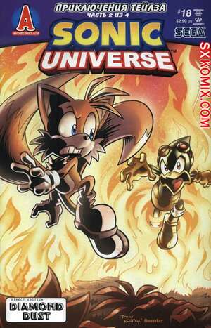 Комикс Вселенная Соника. Sonic Universe. Часть 18