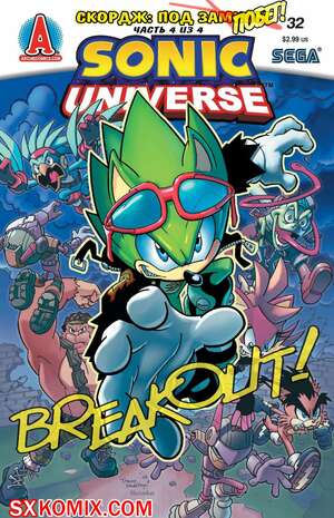 Комикс Вселенная Соника. Sonic Universe. Часть 32