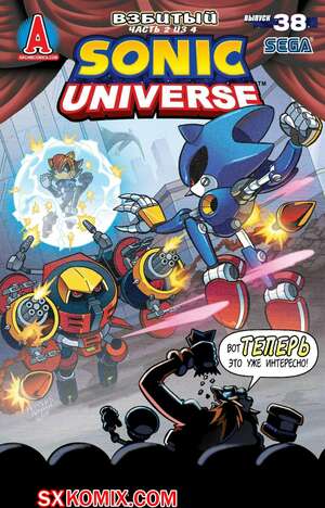 Комикс Вселенная Соника. Sonic Universe. Часть 38