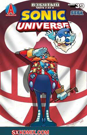 Комикс Вселенная Соника. Sonic Universe. Часть 39