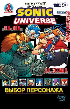 Комикс Вселенная Соника. Sonic Universe. Часть 40