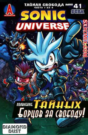 Комикс Вселенная Соника. Sonic Universe. Часть 41