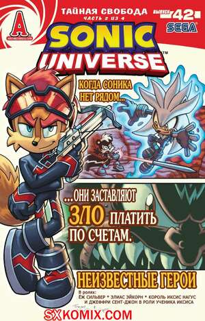 Комикс Вселенная Соника. Sonic Universe. Часть 42