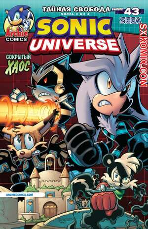 Комикс Вселенная Соника. Sonic Universe. Часть 43
