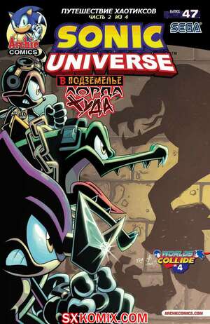 Комикс Вселенная Соника. Sonic Universe. Часть 47