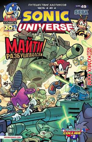 Комикс Вселенная Соника. Sonic Universe. Часть 49