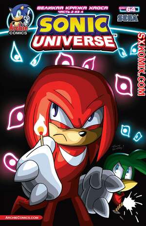 Комикс Вселенная Соника. Sonic Universe. Часть 64