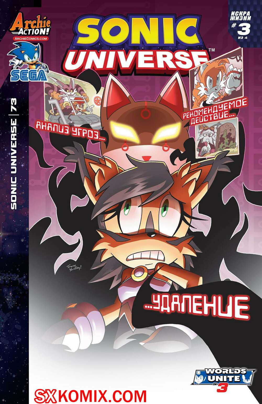 Комикс Вселенная Соника. Sonic Universe. Часть 73