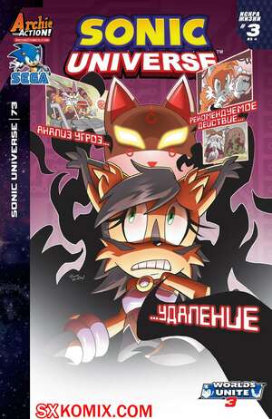 Комикс Вселенная Соника. Sonic Universe. Часть 73