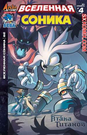 Комикс Вселенная Соника. Sonic Universe. Часть 82