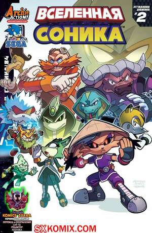 Комикс Вселенная Соника. Sonic Universe. Часть 84