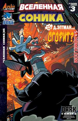 Комикс Вселенная Соника. Sonic Universe. Часть 85