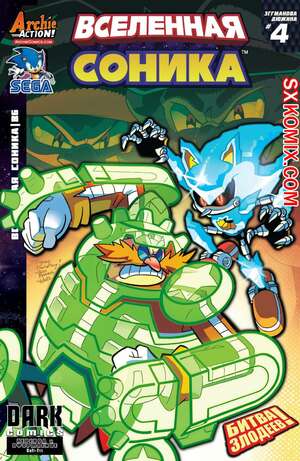 Комикс Вселенная Соника. Sonic Universe. Часть 86