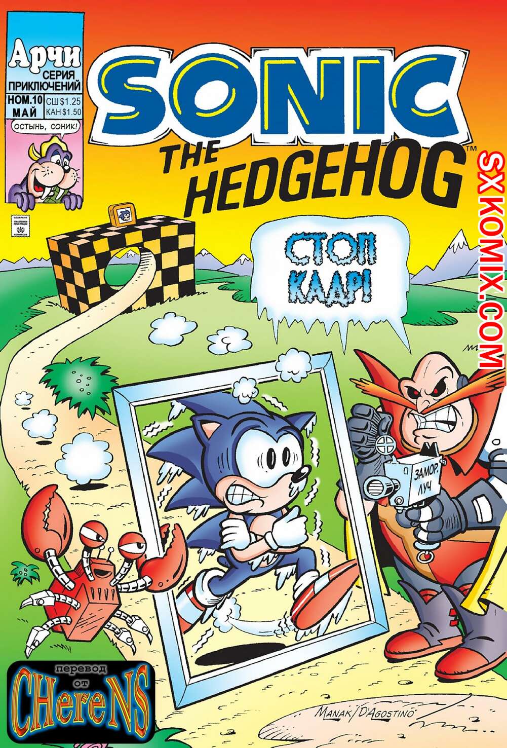 Комикс Ёж Соник. Sonic the Hedgehog.. Часть 10.