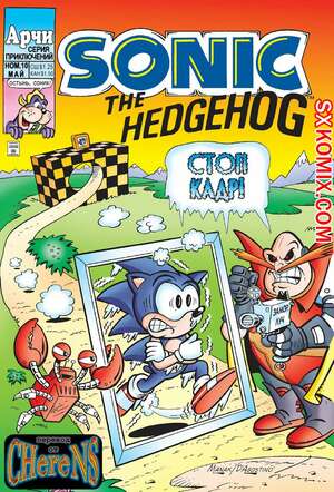 Комикс Ёж Соник. Sonic the Hedgehog.. Часть 10.