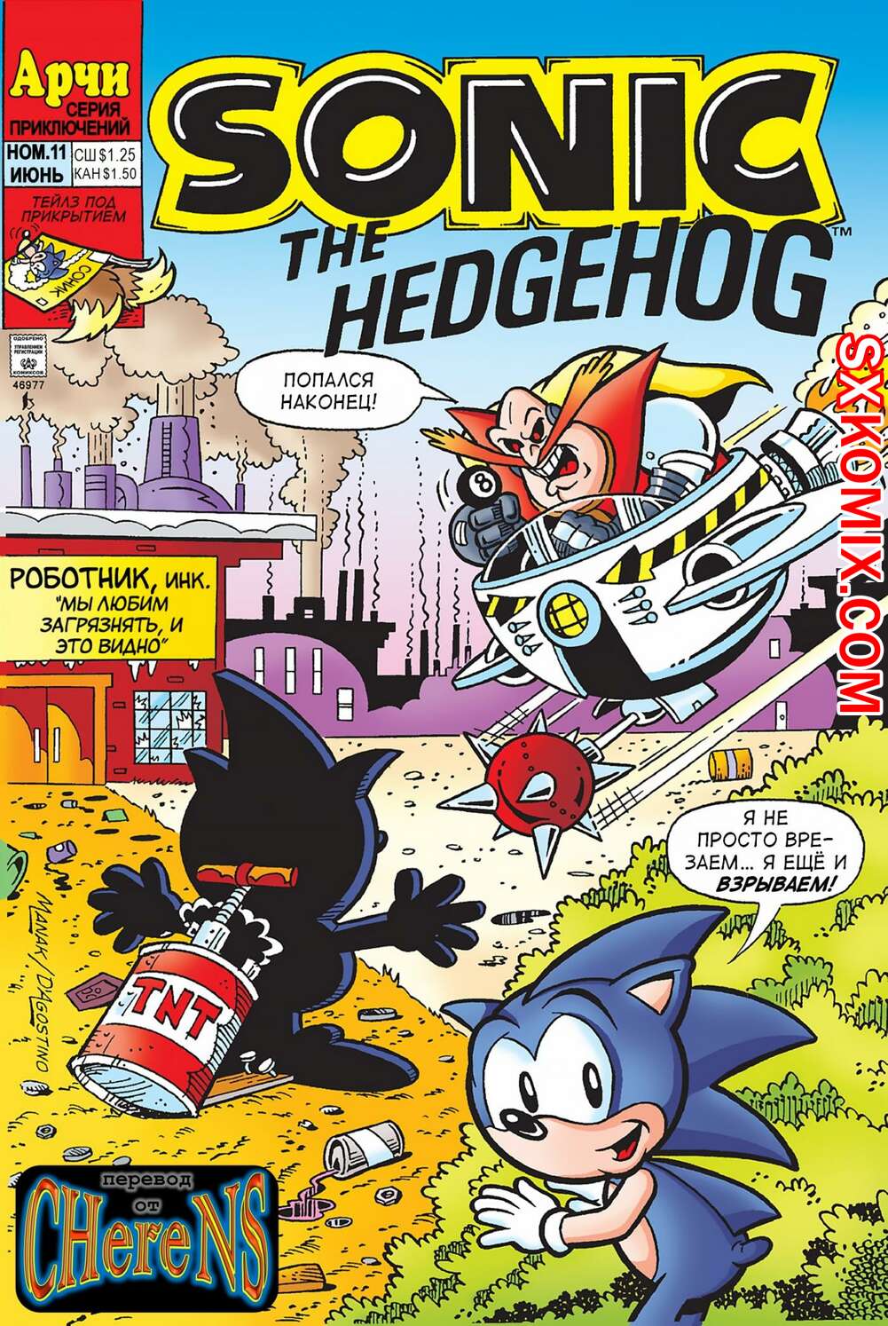 Комикс Ёж Соник. Sonic the Hedgehog.. Часть 11.