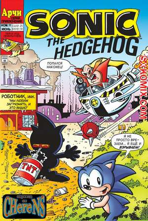 Комикс Ёж Соник. Sonic the Hedgehog.. Часть 11.