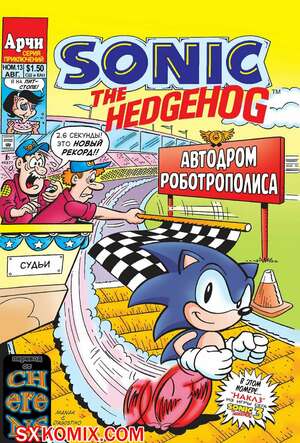 Комикс Ёж Соник. Sonic the Hedgehog.. Часть 13.