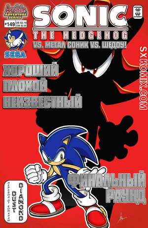 Комикс Ёж Соник. Sonic the Hedgehog.. Часть 149.