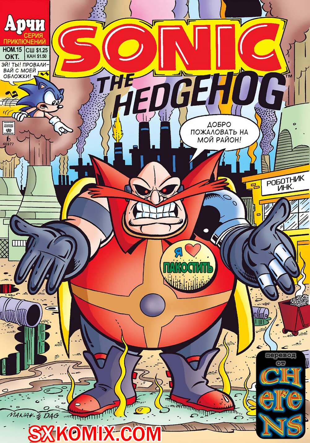 Комикс Ёж Соник. Sonic the Hedgehog.. Часть 15.