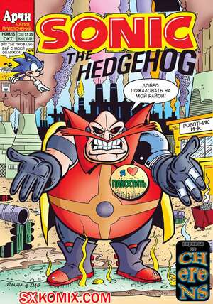 Комикс Ёж Соник. Sonic the Hedgehog.. Часть 15.