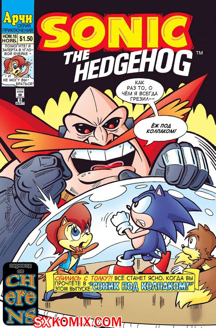Комикс Ёж Соник. Sonic the Hedgehog.. Часть 16.