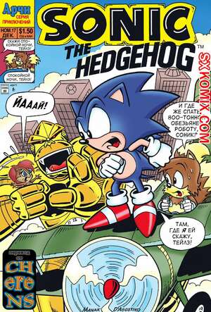 Комикс Ёж Соник. Sonic the Hedgehog.. Часть 17.