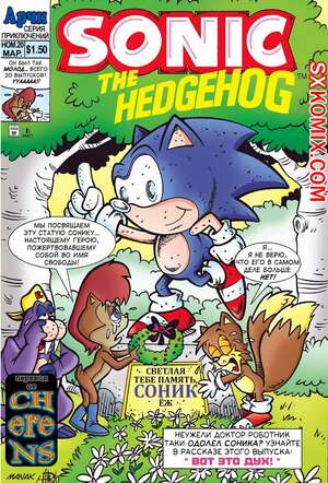 Комикс Ёж Соник. Sonic the Hedgehog.. Часть 20.
