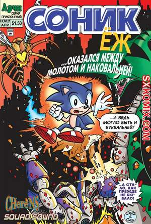 Комикс Ёж Соник. Sonic the Hedgehog.. Часть 21.